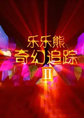 婷婷激情电影